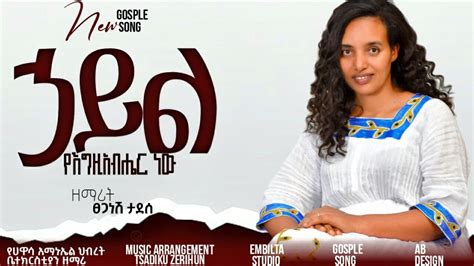 "ኃይል የእግዚኣብሔር ነዉ" - YouTube