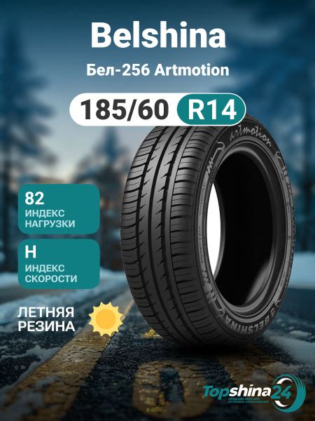 Шины для легковых автомобилей Белшина 185/60 14 Лето Нешипованные ...