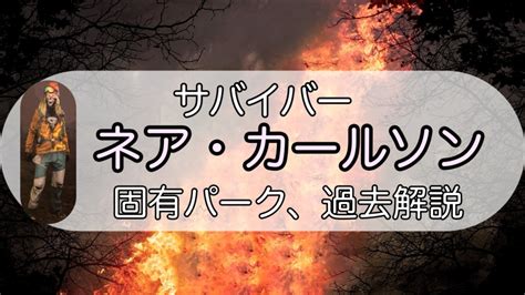 【dbd】サバイバー「ネア」固有パーク、スキン、背景解説