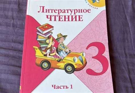 Учебник по литературному чтению 3 класс | Festima.Ru - Мониторинг ...