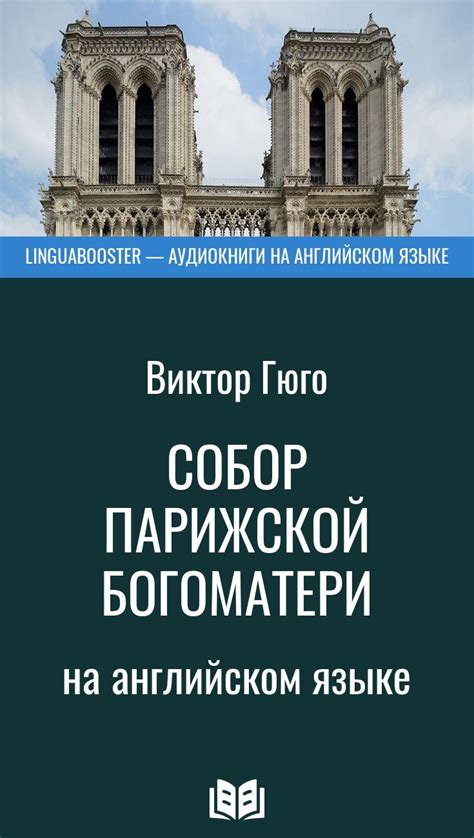 Аудиокнига «Собор Парижской Богоматери» на английском языке