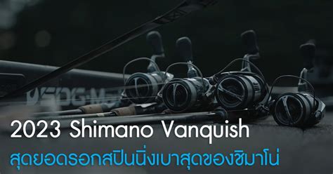 เปิดตัว Shimano Vanquish 2023 สุดยอดรอกสปินนิ่งเบาสุดของชิมาโน่