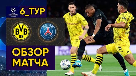 Боруссия 1 vs 1 ПСЖ !!! ПСЖ сыграл вничью с Боруссией и прошел в 1/8 ...