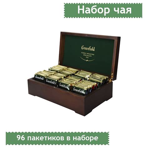 Подарочный набор чая Greenfield, 8 видов по 12 фольгированных пакетиков ...