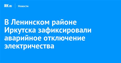 В Ленинском районе Иркутска зафиксировали аварийное отключение ...