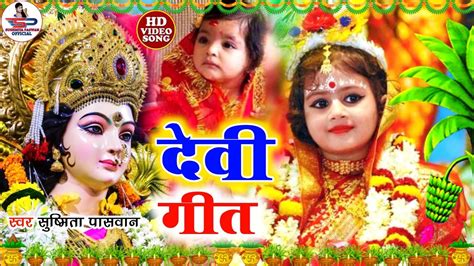 असली पारंपरिक देवी पचरा गीत घर घर में बजने वाला देवी गीत Susmita Paswan Devi Geet Youtube