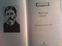 Книга: Под сенью девушек в цвету - Марсель Пруст. Купить книгу, читать ...