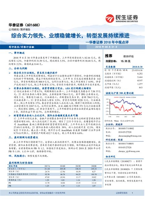 2018年中报点评：综合实力领先、业绩稳健增长，转型发展持续推进