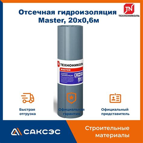 Рулонная отсечная гидроизоляция Технониколь Master, 20х0,6м / Отсечная ...