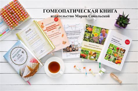 Гомеопатическая книга. Совместная закупка книг от издательства