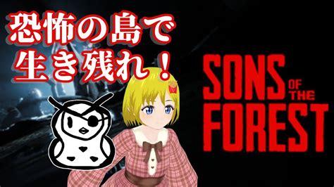 【vtuberコラボ】【sons Of The Forest】恐怖の島で生き残れ！【百目鬼玲緒／秋羽梟里】 Youtube