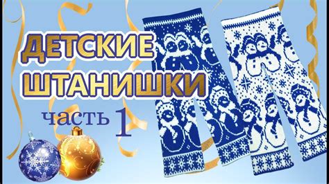 Как связать детские штанишки 1часть - YouTube