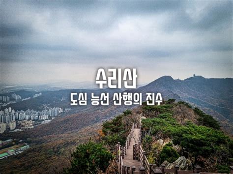 수리산 등산코스 어쩌다 4봉 등산 무성봉 슬기봉 태을봉 관모봉 네이버 블로그