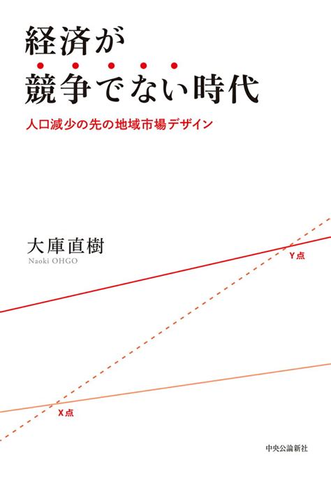 楽天ブックス 経済が競争でない時代 人口減少の先の地域市場デザイン 大庫直樹 9784120051531 本