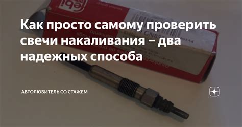 Как просто самому проверить свечи накаливания – два надежных способа ...