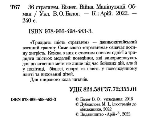 36 стратагем бізнес війна маніпуляці обман "Арій" Балог 9789664986172