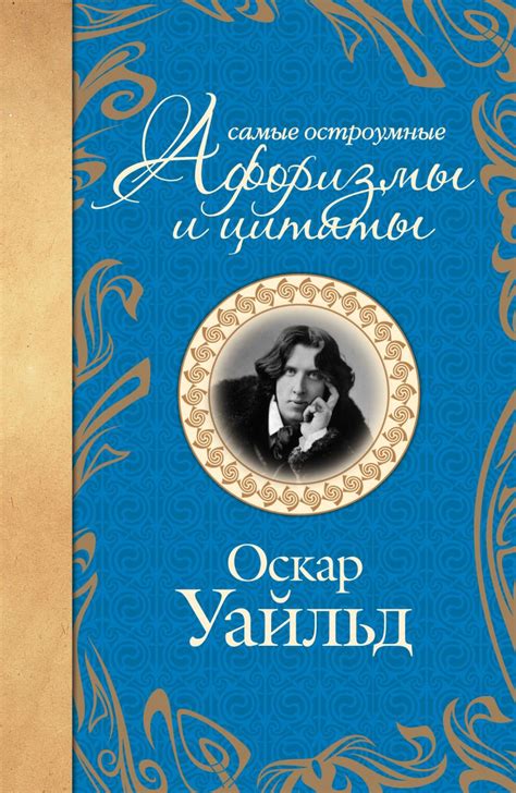 Книга Самые остроумные афоризмы и цитаты. Оскар Уайльд • Уайльд О ...