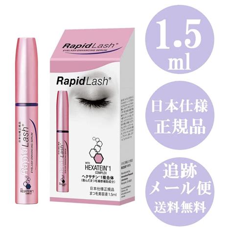 ラピッドラッシュ 1 5ml まつ毛美容液 Rapidlash 日本仕様正規品 ベリタス 低刺激タイプ まつ毛 まつげ 睫毛 まつ毛スケール