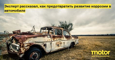 Эксперт рассказал, как предотвратить развитие коррозии в автомобиле ...