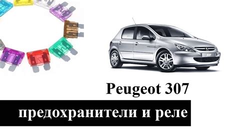 Предохранители и реле Пежо 307 со схемами блоков и обозначением - YouTube