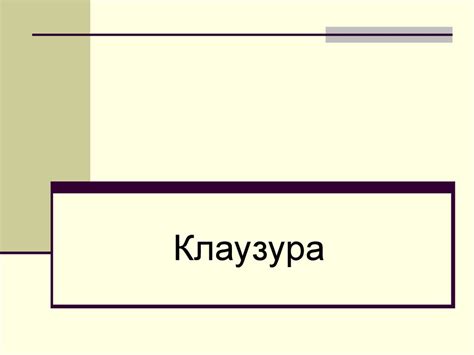 Клаузура. Техники исполнения клаузур. Виды клаузур по типу организации ...