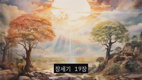 창세기 19장 성경 낭독 성경 듣기 성경 통독 듣는 성경 그림성경 만화성경 성경 말씀 읽어주는 성경 성경 읽기