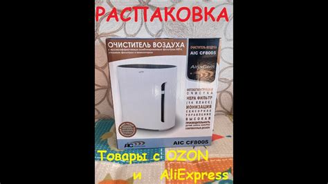 Распаковка. Очиститель воздуха AIC CF8005. Посылки с АлиЭкспресс - YouTube
