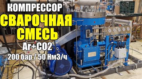 Компрессор для Ar+CO2 (сварочная смесь). 50 Нм3/ч - 200 бар. Обзор ...