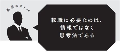 転職に必要なのは「情報」ではなく「思考法」である マンガ転職の思考法 ダイヤモンド・オンライン