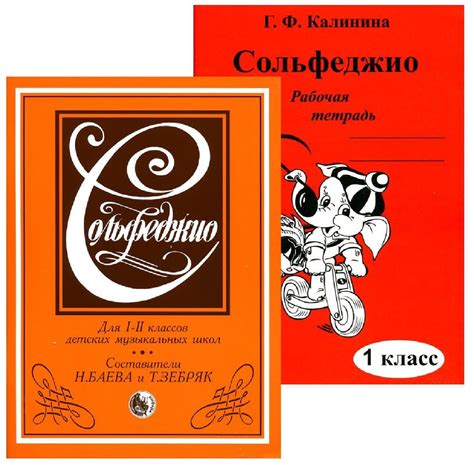 Сольфеджио. 1-2 класс. Комплект: Учебник (Баева, Зебряк) + Рабочая ...