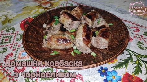 домашня ковбаска із чорносливом у сковороді така соковита та смачна ...