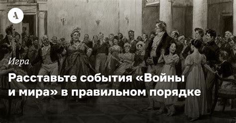 От и до: расставьте события «Войны и мира» в правильном порядке • Arzamas