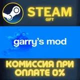 Купить ключ Garry's Mod СТИМ ПК ГИФТ по цене 690 ₽ на GGSel