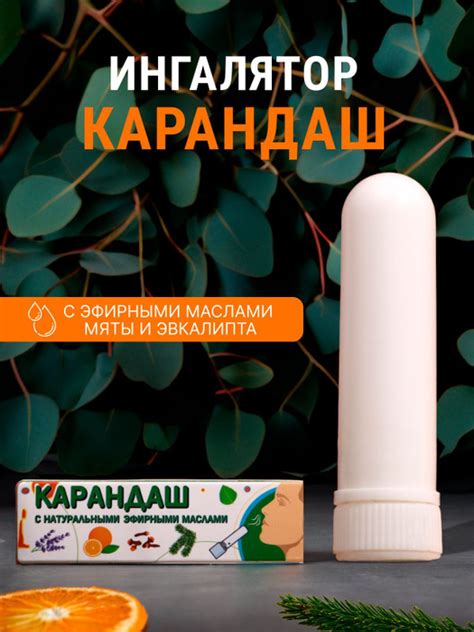 Ингалятор карандаш для носа от насморка, нюхалка антибактериальная от ...