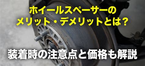 ホイールスペーサーのメリット・デメリットとは？装着時の注意点と価格も解説 タイヤワールド館ベスト 店舗blog