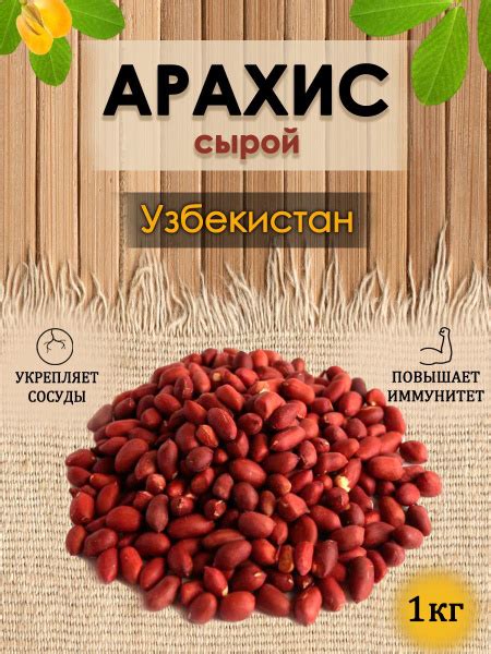 Арахис сырой Узбекистан 1 кг - купить с доставкой по выгодным ценам в ...