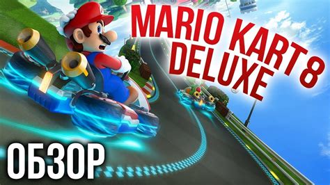 Mario Kart 8 Deluxe - Гонки на Nintendo Switch (Обзор/Review) - YouTube