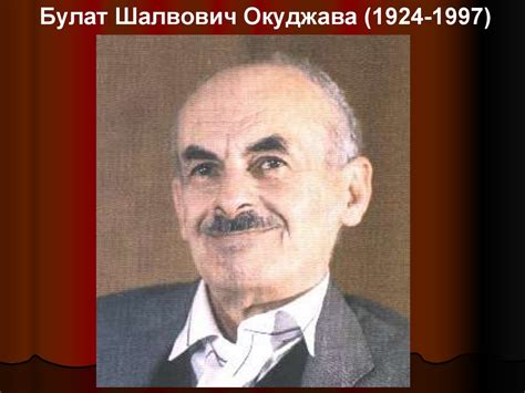 Авторская песня в творчестве Булата Окуджавы - презентация онлайн