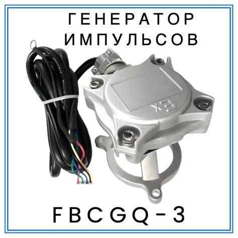 Генератор импульсов FBCGQ-3 для ТРК Топаз купить на OZON по низкой цене ...