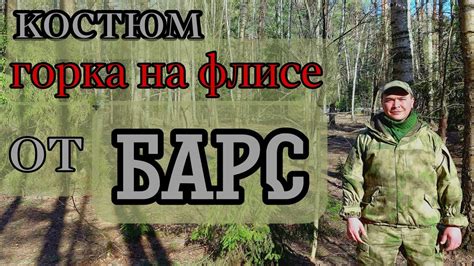 Костюм Горка-3М Мох на флисе от компании БАРС. - YouTube