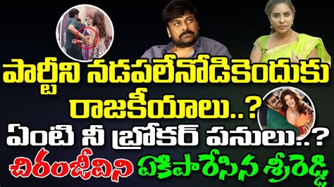 Sri Reddy Strong Counter On Chiranjeevi Comments On AP Politics PDTV