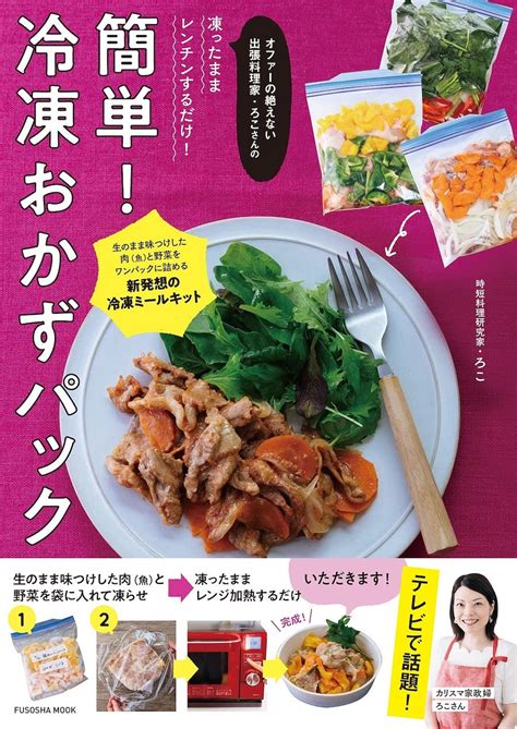 カリスマ家政婦ろこ直伝。昼食にも便利な「冷凍おかずパック」、試してみて！ 『オファーの絶えない出張料理家・ろこさんの凍ったままレンチンするだけ