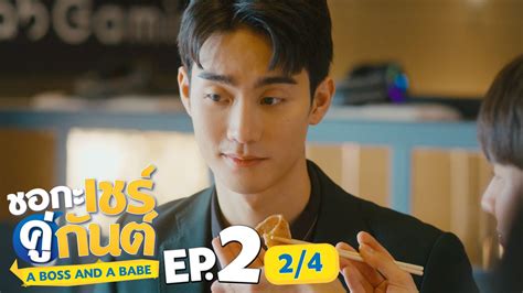 ชอกะเชรคกนต A Boss and a Babe EP 2 1 4