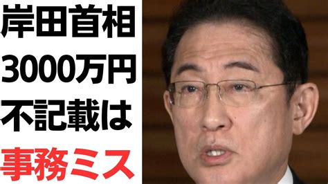 岸田首相・3000万円不記載は会計責任者の事務ミスと責任転嫁！事務的ミスの積み重ねで担当者が悪い！オレは被害者！前にも見たようなこのパターン