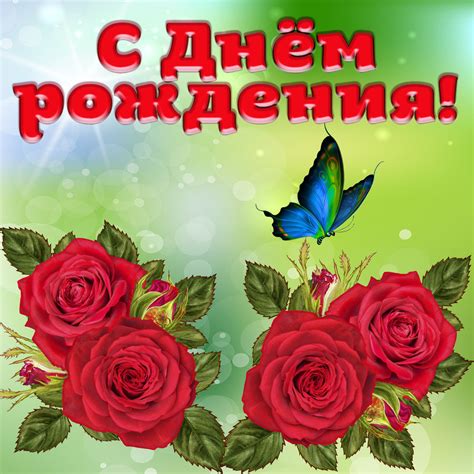 Поздравительные Открытки Флеш С Днем Рожденья Или Рождения - Открытки ...