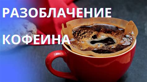 Сколько можно пить кофе? Как пить кофе и чай без вреда для сна - YouTube