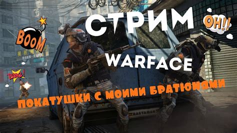 Первый СТРИМ WARFACE Весёлые покатушки с моими братюнями YouTube