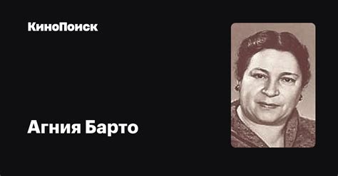 Агния Барто — фильмы — КиноПоиск