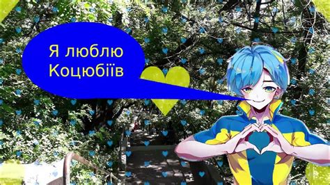 Я люблю Коцюбіїв (Одеса) 💙💛 - YouTube