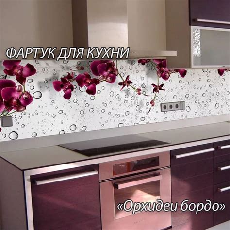 Фартук для кухни из АБС пластика "Орхидеи бордо" 3000*600*1,5мм ...